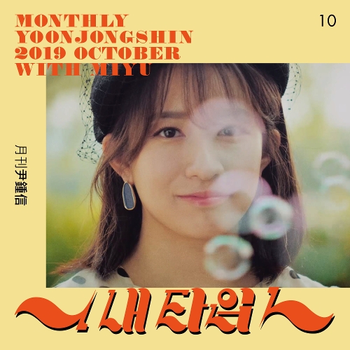  미유, 윤종신 내 타입 듣기/가사/앨범/유튜브/뮤비/반복재생/작곡작사