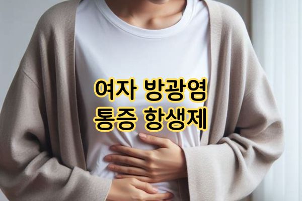 여자 방광염 통증 항생제