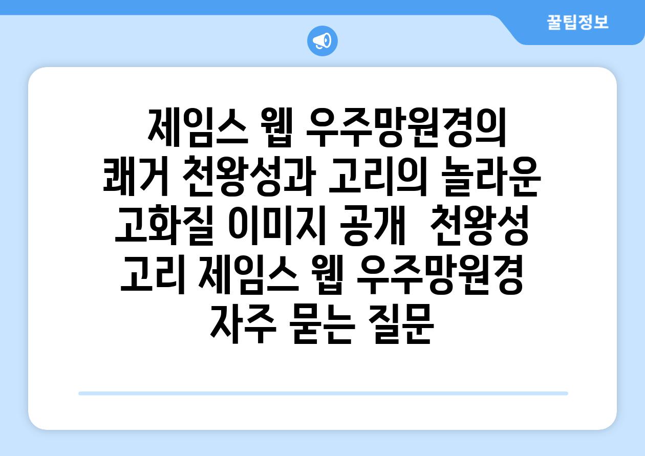  제임스 웹 우주망원경의 쾌거 천왕성과 고리의 놀라운 고화질 이미지 공개  천왕성 고리 제임스 웹 우주망원경 자주 묻는 질문