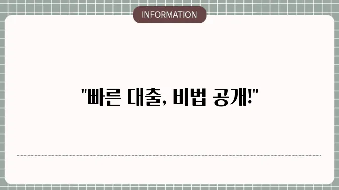 2금융권 주택담보대출: 빠른 승인 비법
