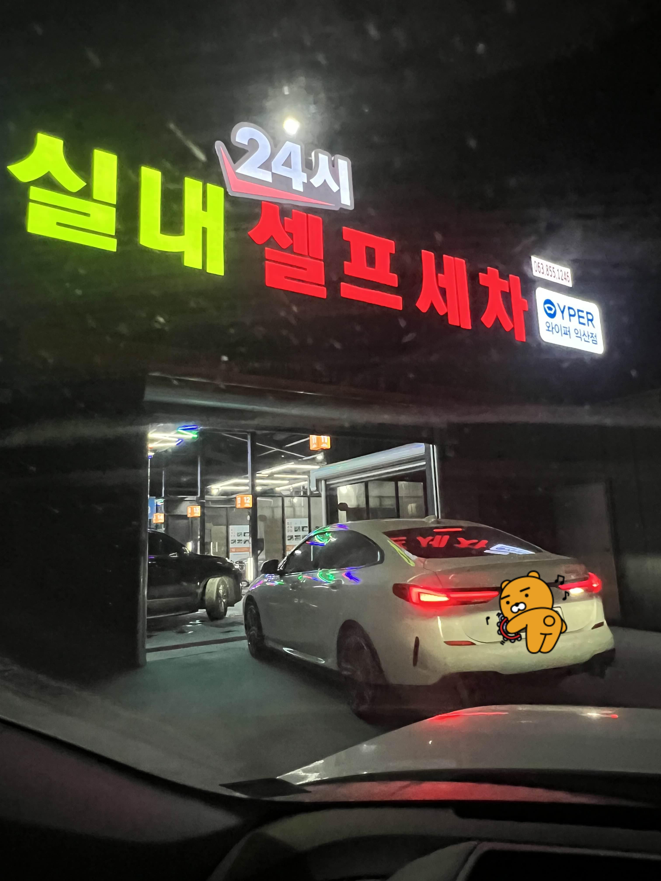 서해셀프세차장 이미지