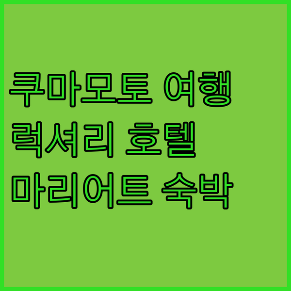쿠마모토 여행, 마리어트 호텔의 럭셔