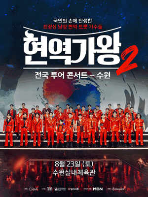 현역가왕2 전국투어 콘서트 일정
