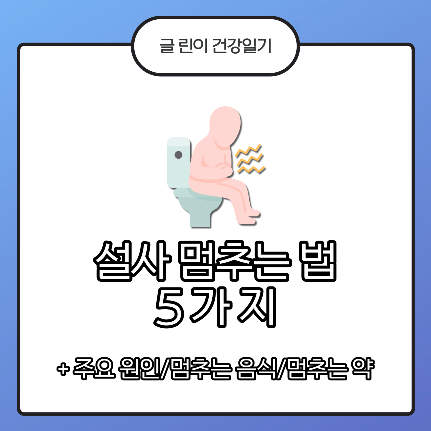 설사 멈추는 법
설사 주요 원인
설사 멈추는 음식
설사 멈추는 약