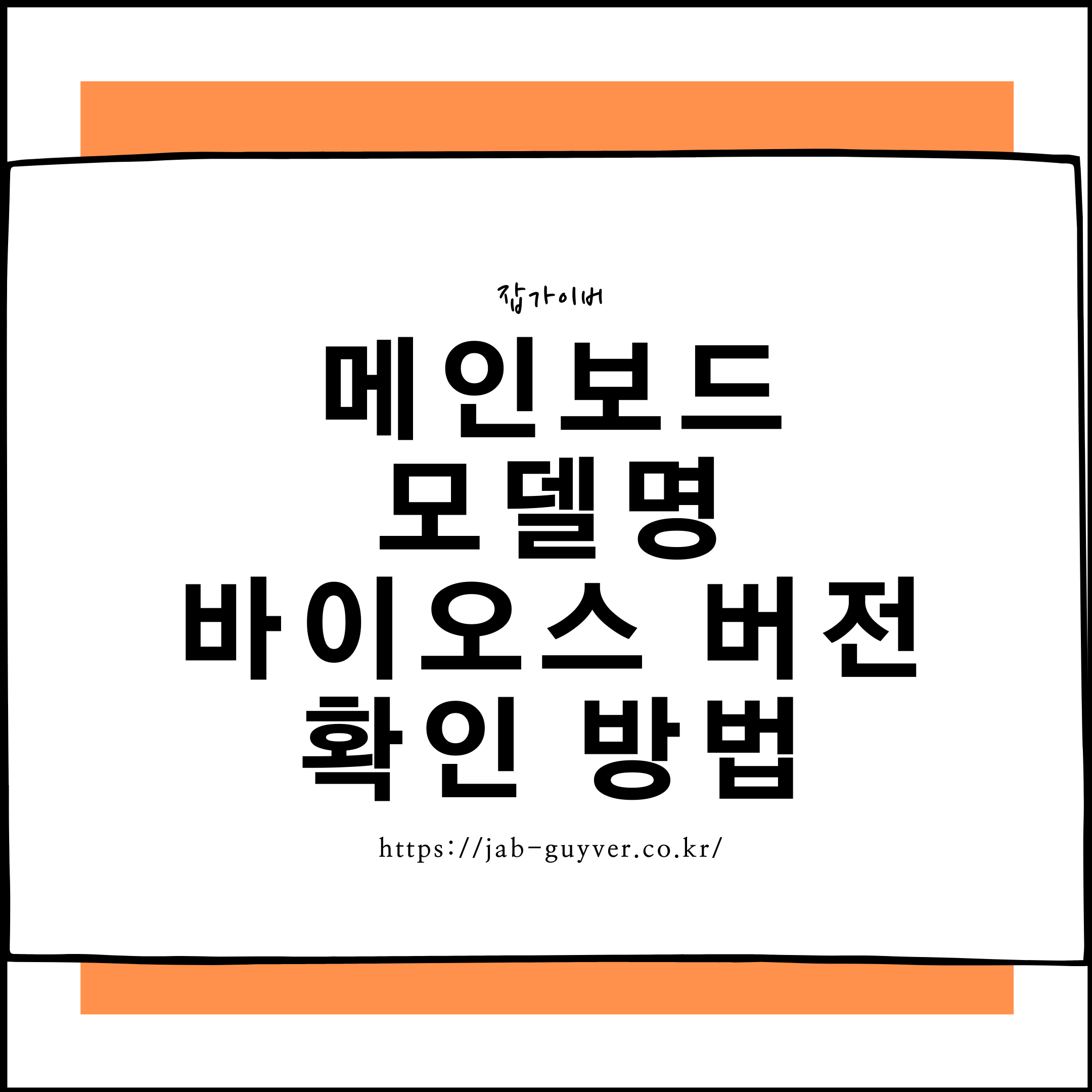 메인보드 확인하는법 모델명 바이오스 버전 제조사 확인 메인보드 확인하는법 모델명 바이오스 버전 제조사 확인