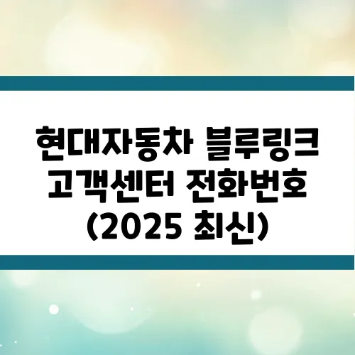 현대자동차 블루링크 고객센터 전화번호 (2025 최신)