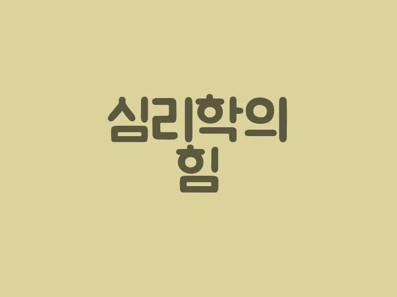 심리학의 힘