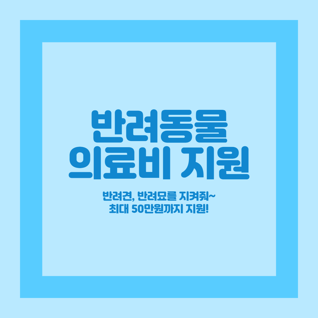 반려동물 병원비 지원제도
