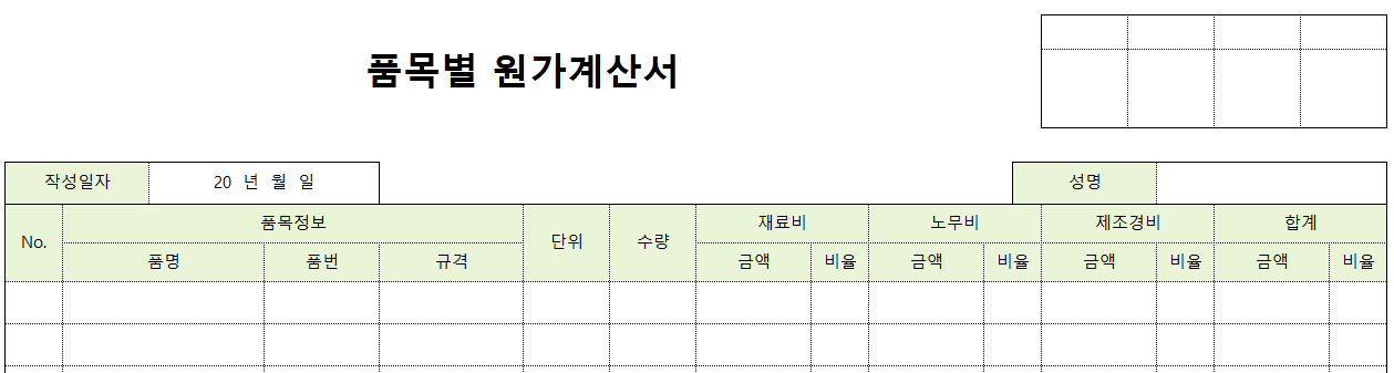 품목별-원가계산서-양식-이미지