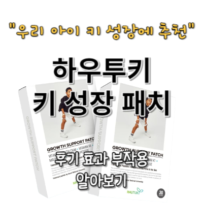 하우투키 키성장 패치 내돈내산 후기 효과 부작용(정말 키가 클까)
