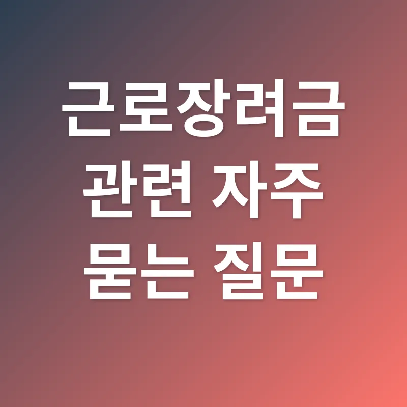 근로장려금_4