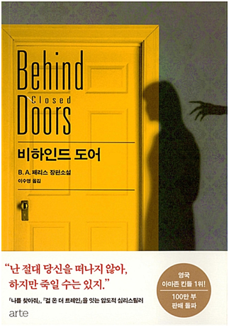  비하인드 도어 - B.A.패리스