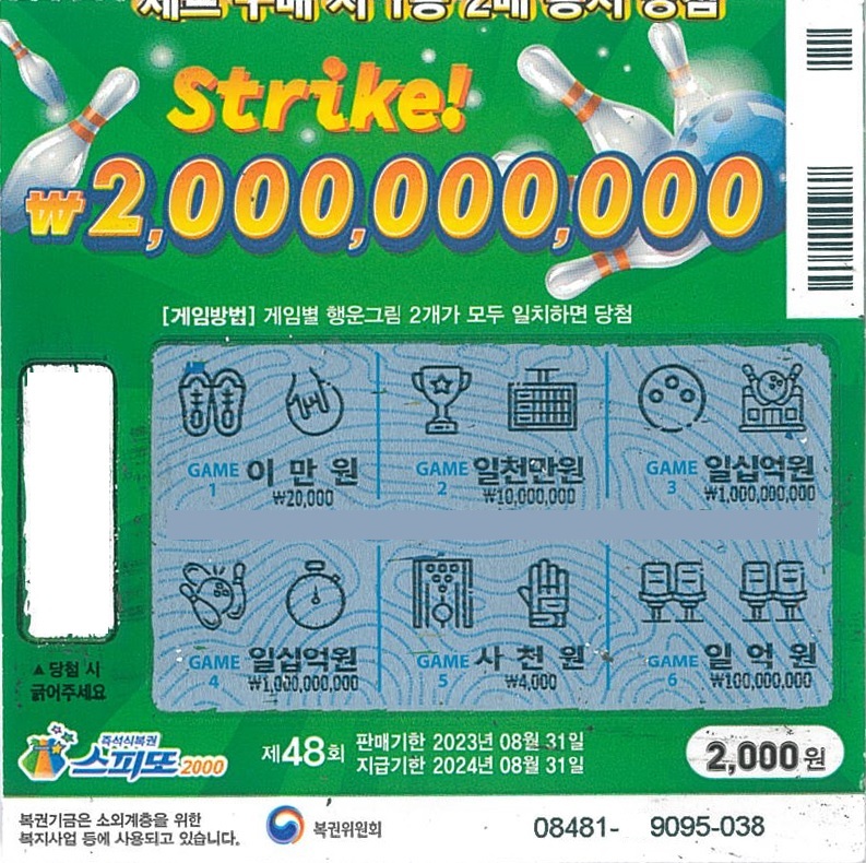 스피또2000 48회 2등 당첨복권