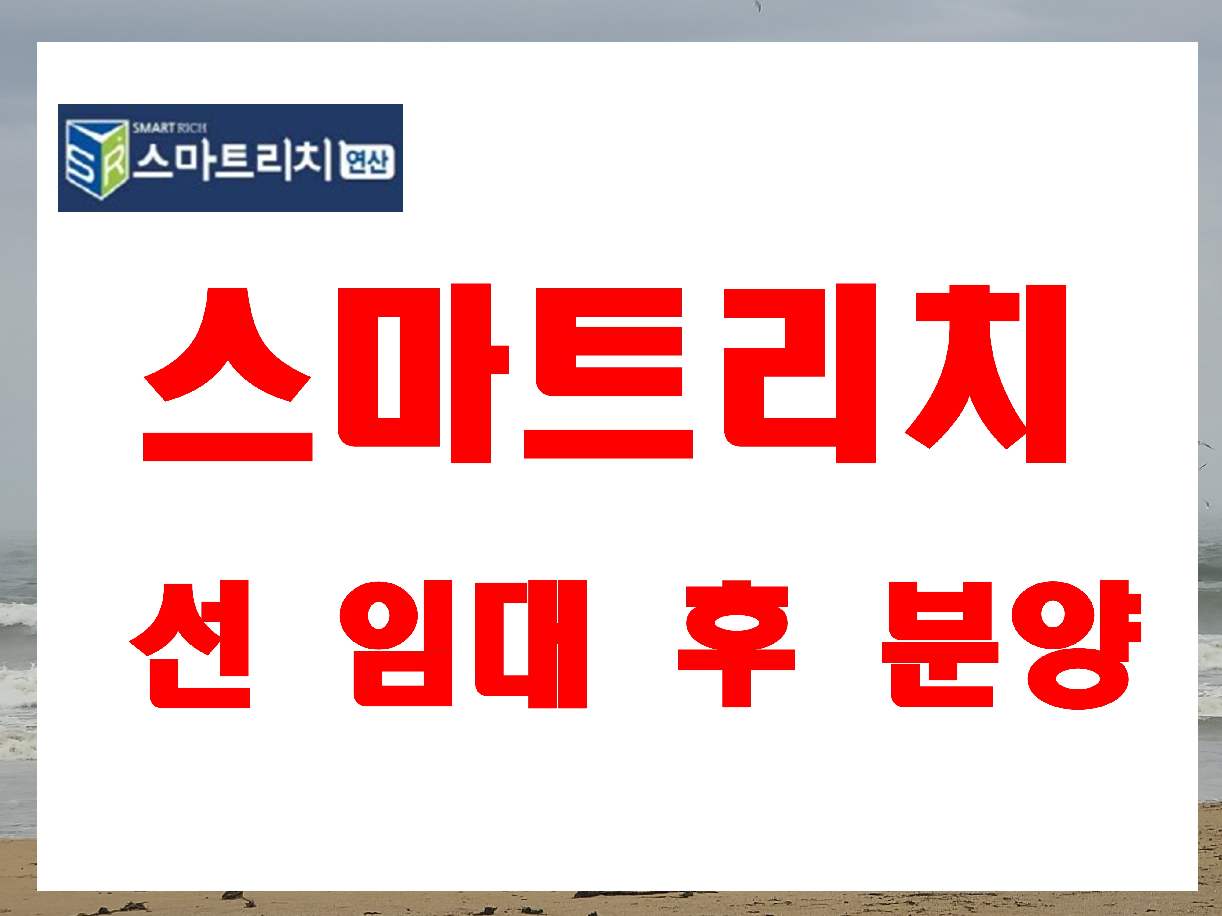  연산동 스마트리치 분양 연산역 두레라움 아파트 옆 임대 맞춰진 오피스텔 매매