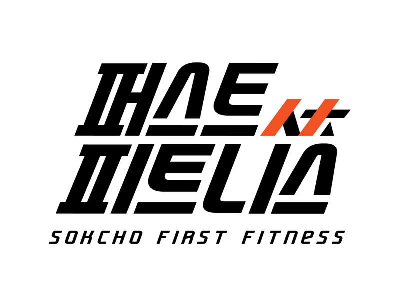 2. 퍼스트피트니스 소개