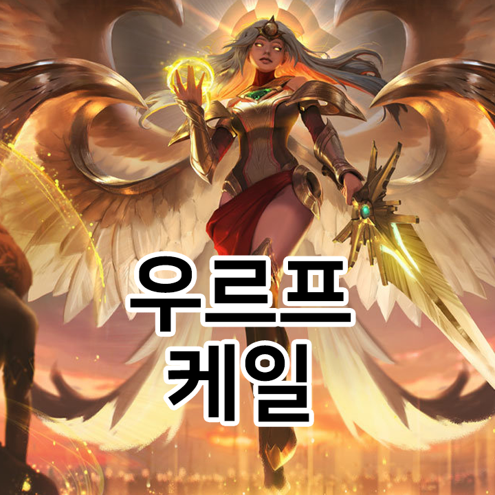  우르프 케일 룬 & 템트리 & 스킬트리  롤우르프2021 시즌11