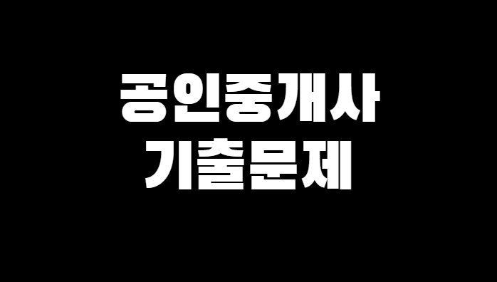 공인중개사 기출문제, 정답 다운로드 (+최근 10개년) 공인중개사 기출문제, 정답 다운로드 (+최근 10개년)