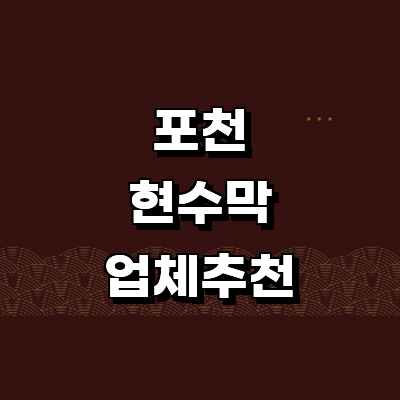 포천시 현수막