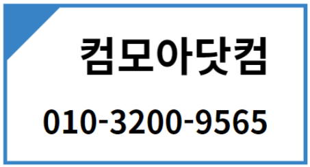 컴모아닷컴 전화번호