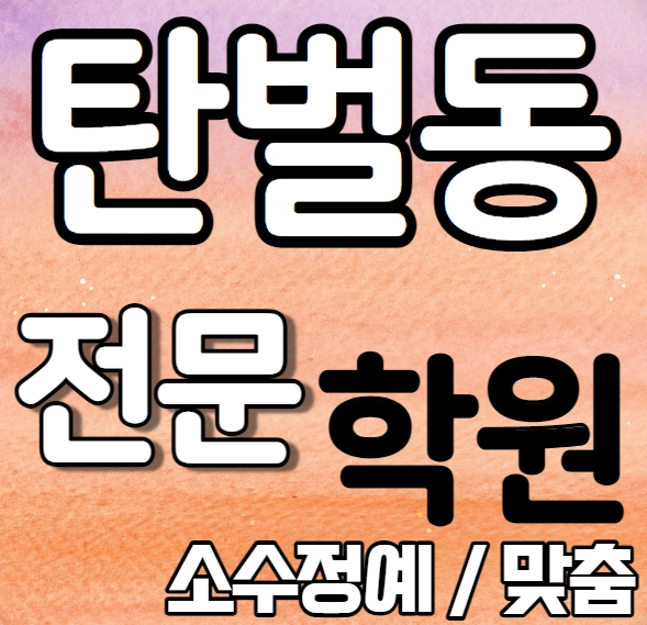  탄벌동 중학교 영어학원 여름방학 특강 방학특강 경기광주 고등학생 수학학원 소그룹 소규모 내신 광주초 광주중 전과목 학교별 개별진도 내신 전문
