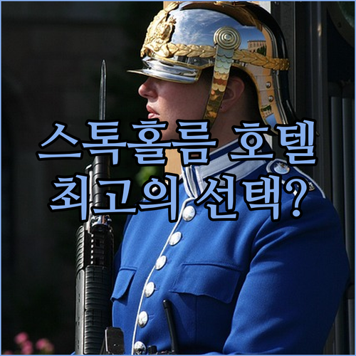스톡홀름 호텔 추천 완벽 가이드 최고