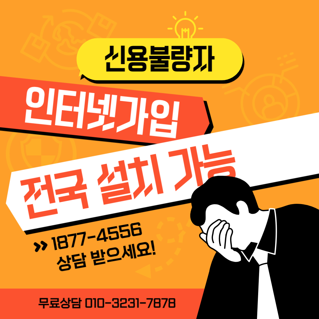  신용불량자 인터넷가입 가능했던 곳 알려드릴게요