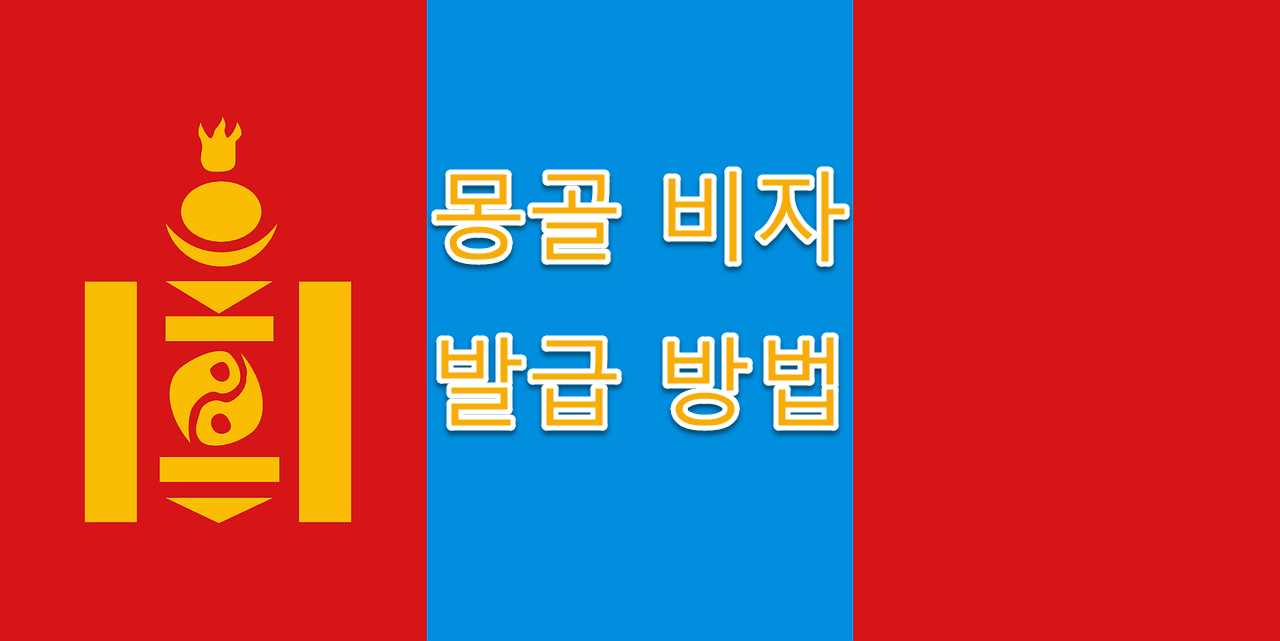 몽골 사업 비자 신청자격, 신청방법, 주의할 점 완벽정리