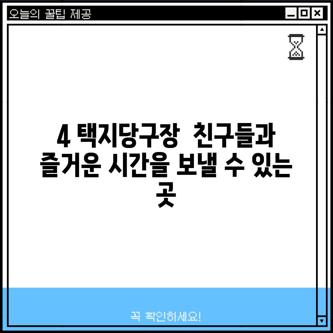 4. 택지당구장:  친구들과 즐거운 시간을 보낼 수 있는 곳