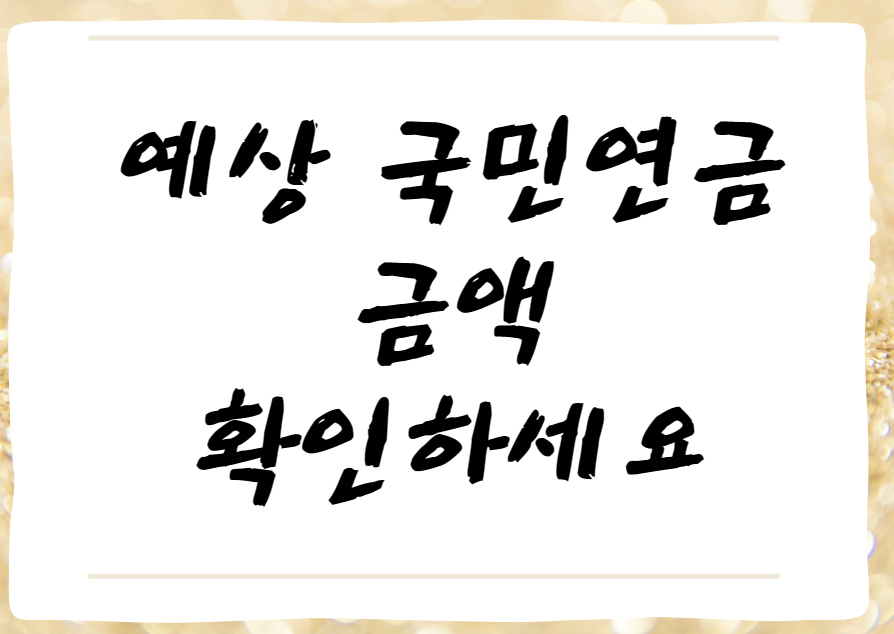  예상 국민연금 금액을 확인하세요