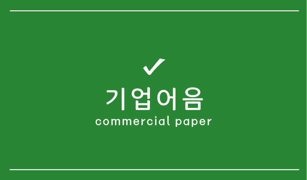 기업어음(CP, commercial paper)