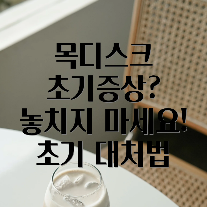 목디스크 초기증상