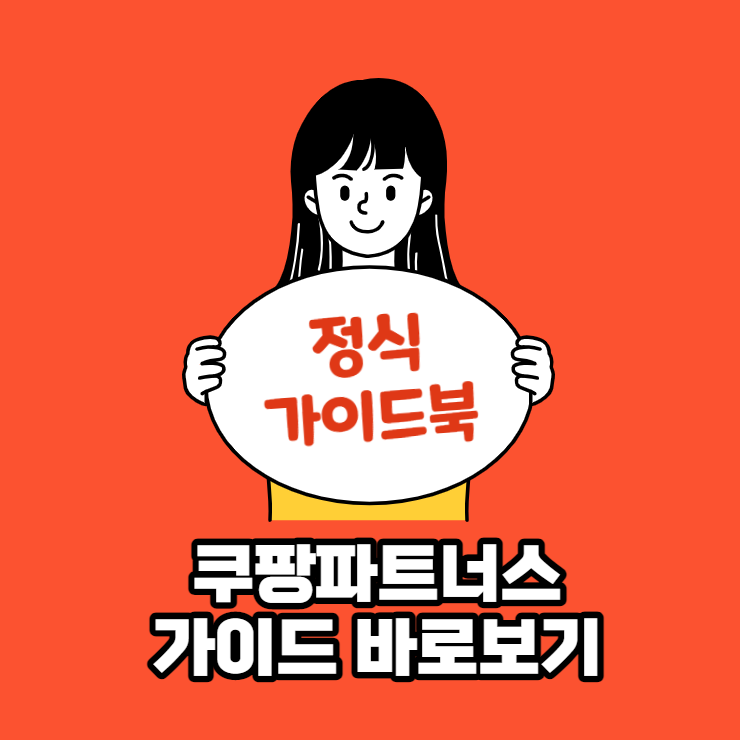  쿠팡파트너스 가이드 바로보기