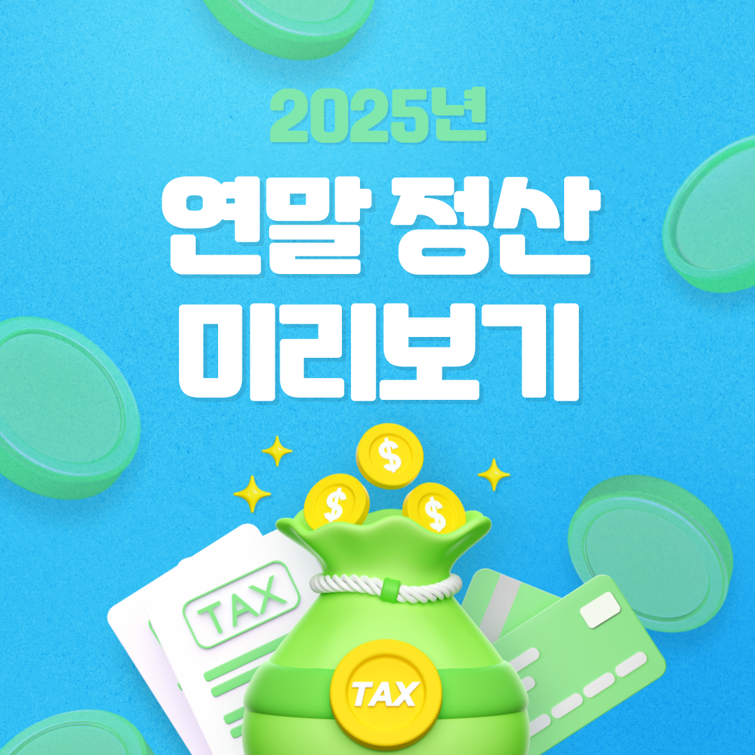 연말정산 미리보기 안내