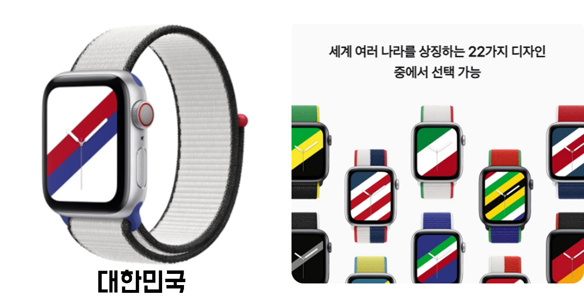  나라의 상징색을 형상화한 애플워치 밴드 모습들