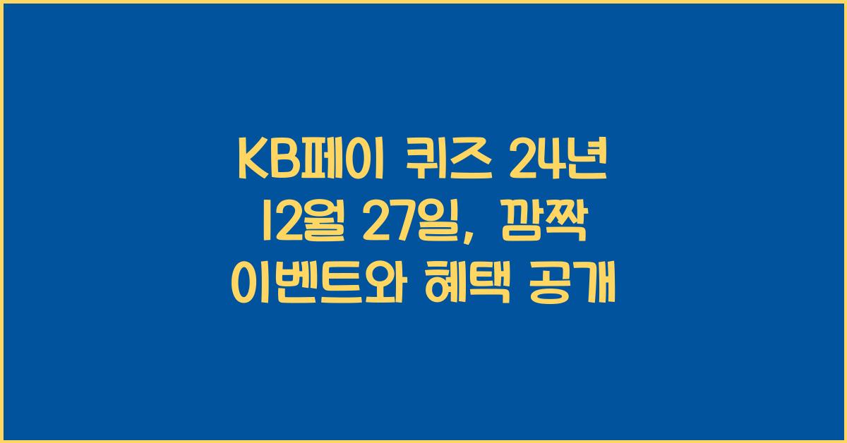 KB페이 퀴즈 24년 12월 27일