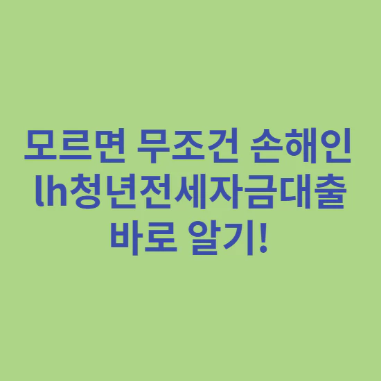 lh청년전세자금대출-썸네일