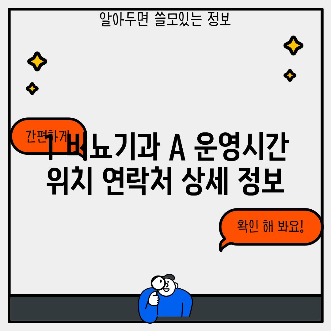 1. 비뇨기과 A: 운영시간, 위치, 연락처 상세 정보