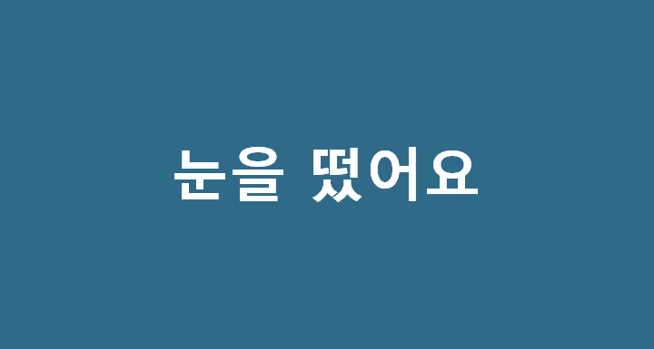  눈을 떴어요를 영어로 - I opened my eyes