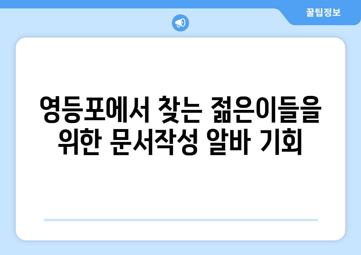 영등포에서 찾는 젊은이들을 위한 문서작성 알바 기회