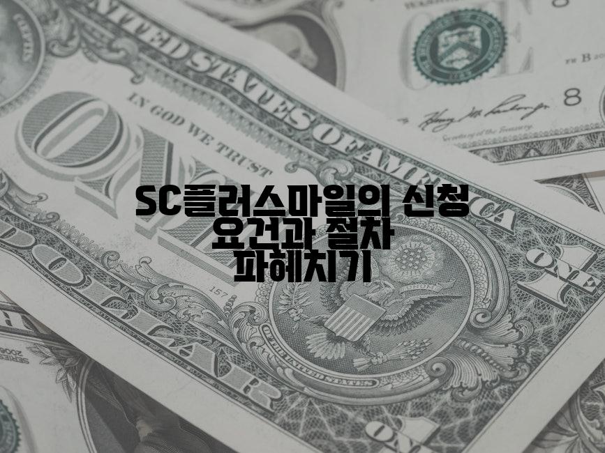 SC플러스마일의 신청 요건과 절차 파헤치기