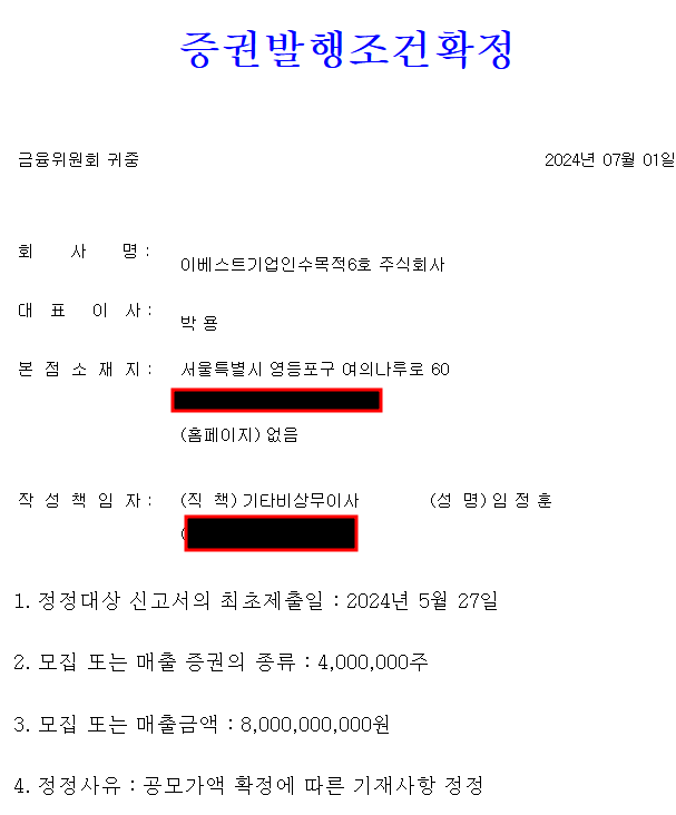 이베스트스팩6호 공모주