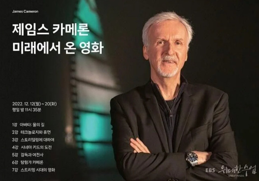  아바타2 물의 길 제임스 카메론 감독 EBS 공식 출연
