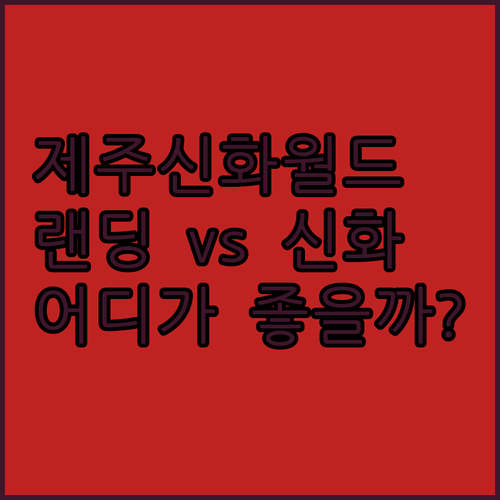 제주신화월드 호텔 랜딩관 vs 신화관