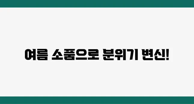 여름 분위기 낼 수 있는 인테리어 소품 7가지