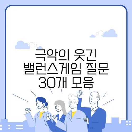 극악의 웃긴 밸런스게임 질문 30개 모음