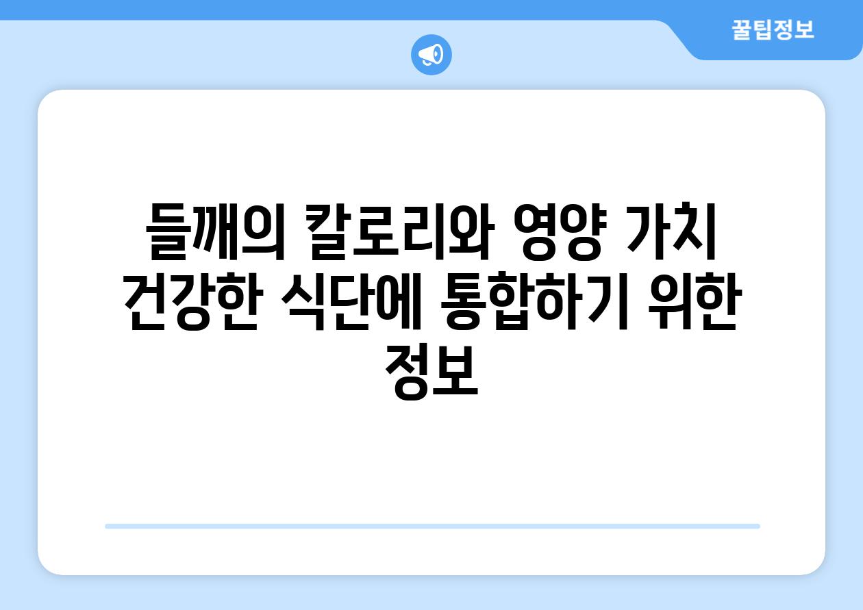 들깨의 칼로리와 영양 가치 건강한 식단에 통합하기 위한 정보