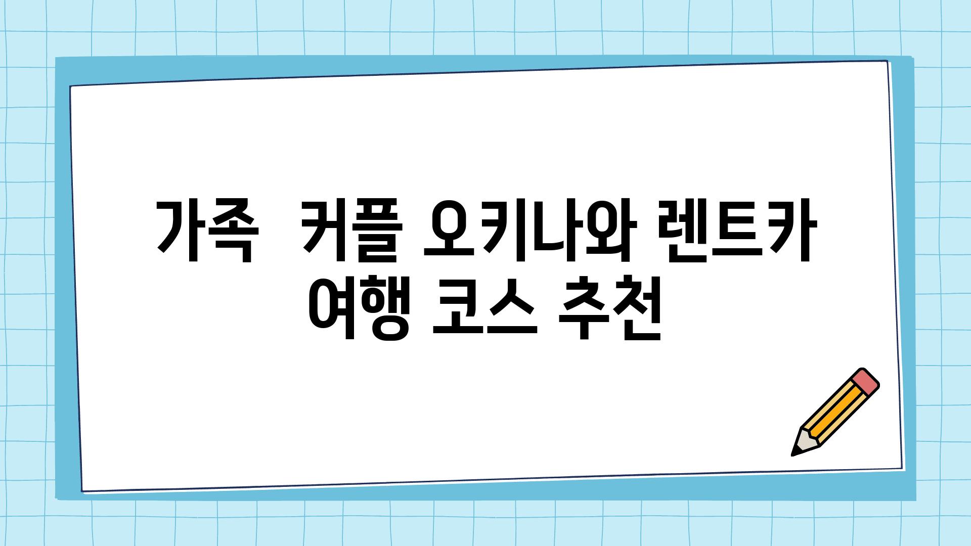 가족  커플 오키나와 렌트카 여행 코스 추천