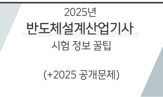 2025년 반도체설계산업기사 시험 정보