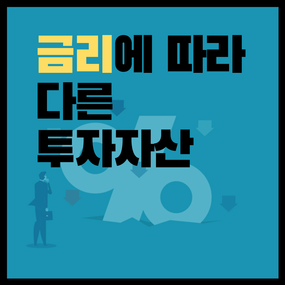  금리가 올라가거나 내려갈 때, 투자해야할 자산