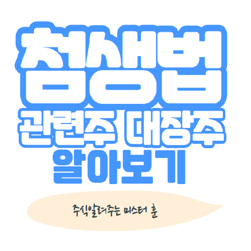  첨생법 관련주 수혜주 테마주 TOP 5 총정리